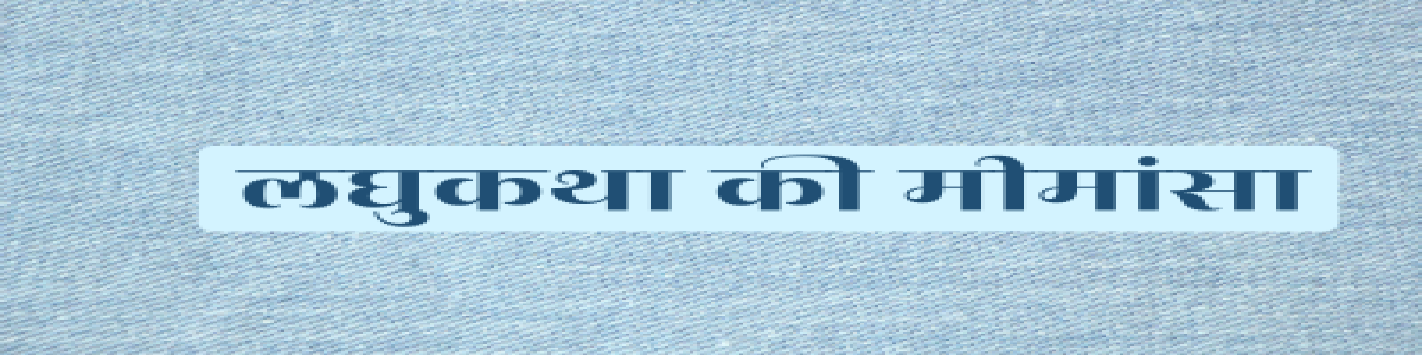 सुकेश साहनी की लघुकथा 'उतार' की मीमांसा- सीमा सिंह
